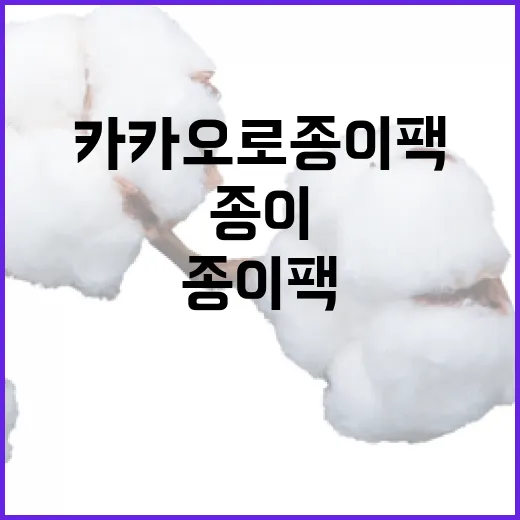 카카오로 종이팩 회수, 친환경 선순환 시작