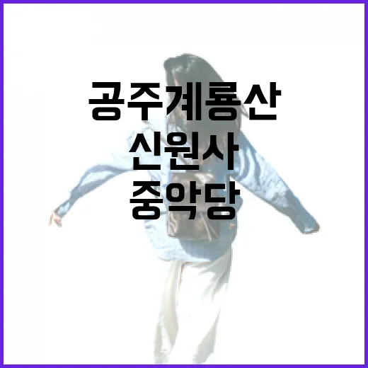 공주 계룡산 신원사와 중악당의 역사와 아름다움
