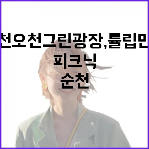 순천 오천 그린광장, 튤립 만발 봄 피크닉 명소