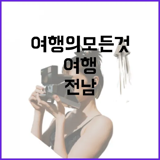 5월, 전남 여행의 모든 것