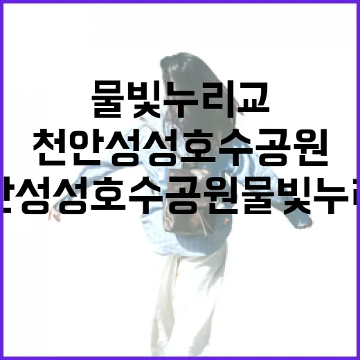 천안 성성호수공원 물빛누리교 산책기