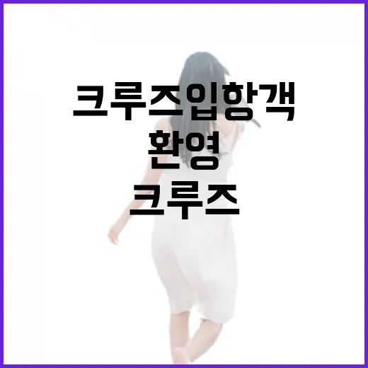 제주 크루즈 입항객, 전통과 환영의 바다를 만나다