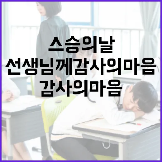 경남 스승의 날, 선생님께 감사의 마음 전하다