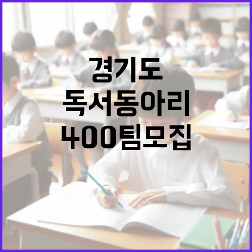 경기도 독서 동아리 400팀 모집, 책과 함께하는 즐거움