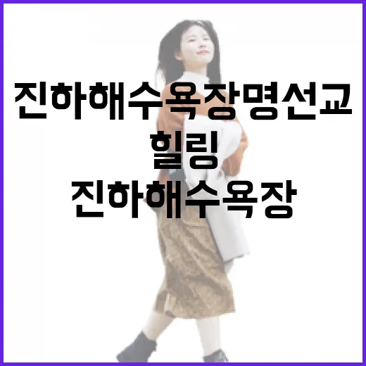 진하해수욕장 명선교에서 만나는 힐링 바다 풍경