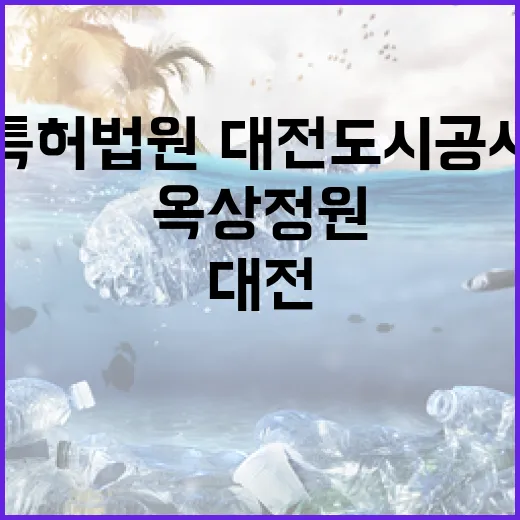 특허법원·대전도시공사 옥상정원 조성 추진
