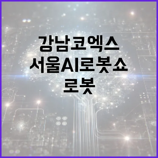 서울AI로봇쇼, 강남 코엑스서 첫 개최