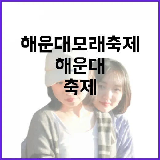 해운대 모래축제와 맛집 탐방