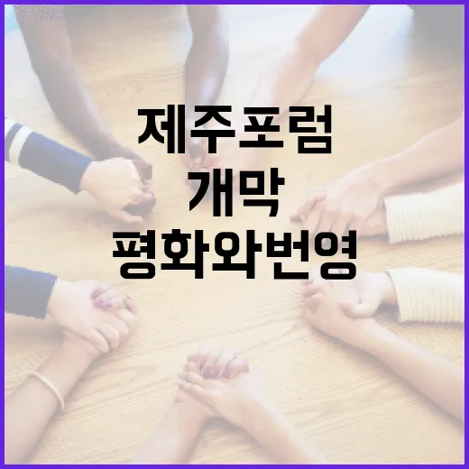 평화와 번영의 장, 제주포럼 2025 개막