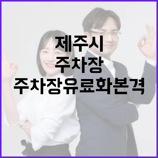 제주시 공영주차장 유료화 본격 시행
