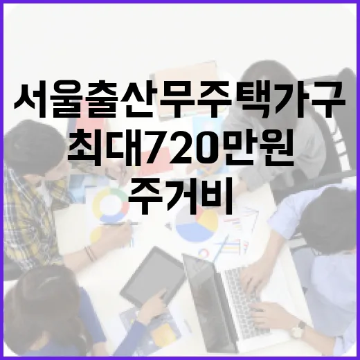 서울 출산 무주택 가구 주거비 최대 720만 원 지원