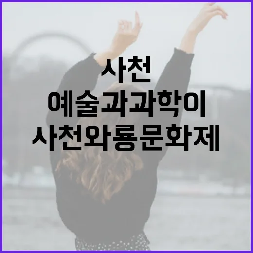 예술과 과학이 빚은 사천와룡문화제