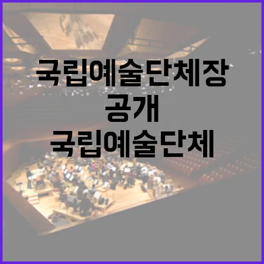 국립예술단체장 공개전형 도입과 청년예술단 신설