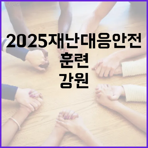 강원, 2025 재난대응 안전훈련 통합 실시