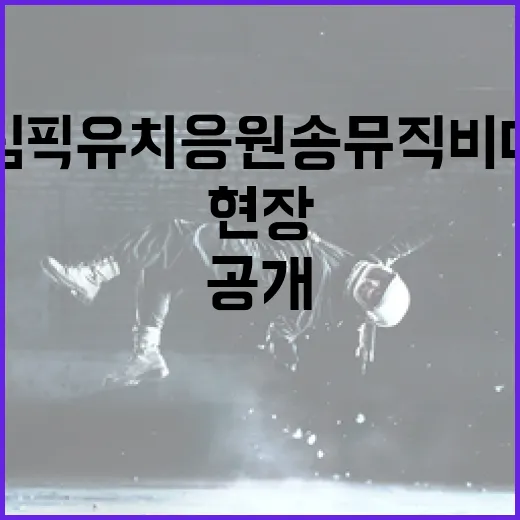 전주 하계올림픽 유치 응원송 뮤직비디오 촬영 현장 공개