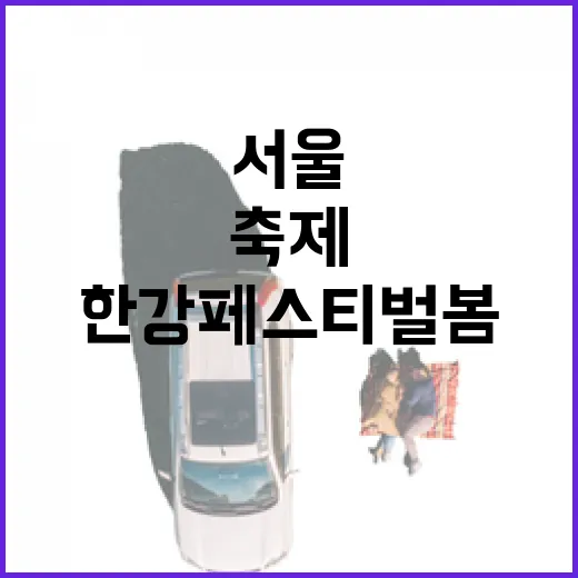 한강페스티벌 봄, 서울 주말 문화축제