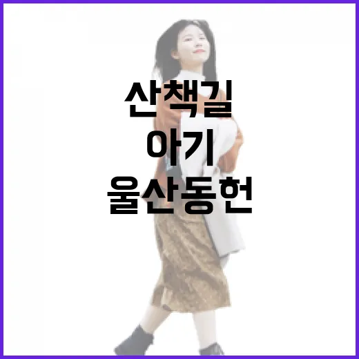 울산 동헌 내아, 아기와 걷는 고즈넉 산책길