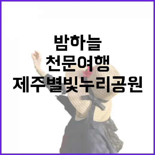 제주 별빛누리공원에서 만나는 밤하늘 천문여행