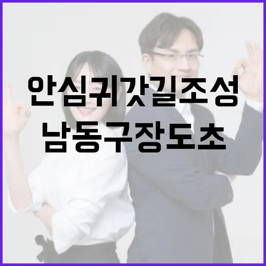 남동구 장도초 LED 안심귀갓길 조성 현장