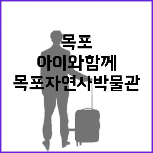 목포 자연사박물관 아이와 함께 즐기기