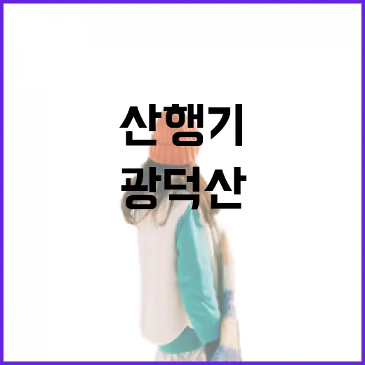 연두빛 광덕산 봄 산행기