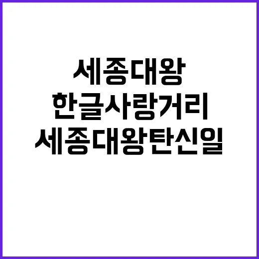 세종대왕 탄신일, 한글사랑거리 축제 현장