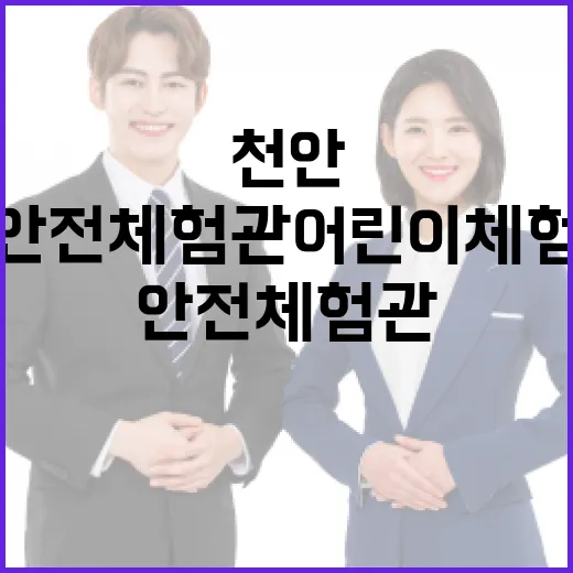 천안 안전체험관 어린이 체험 인기
