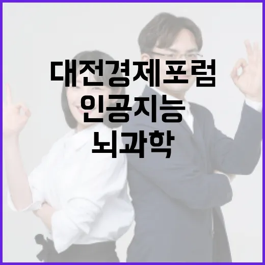 인공지능과 뇌과학, 대전경제포럼에서 미래를 논하다