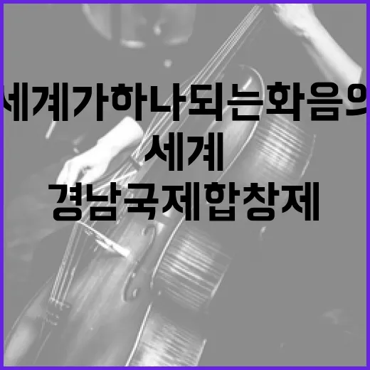 경남국제합창제, 세계가 하나 되는 화음의 축제