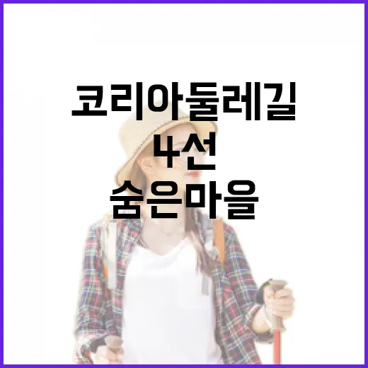 코리아 둘레길 숨은 마을 4선