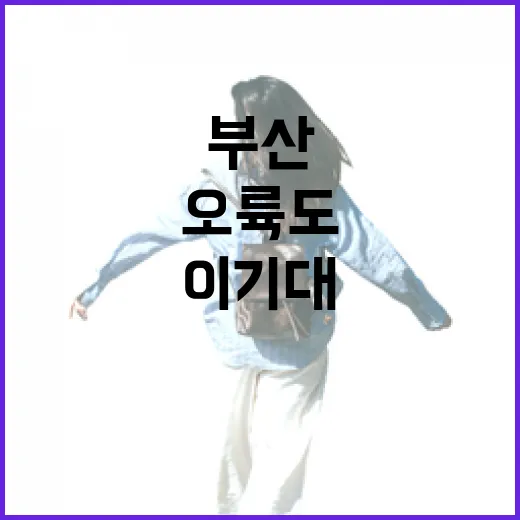 부산 이기대와 오륙도, 바다 품은 걷기길