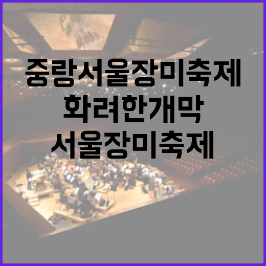 중랑 서울장미축제 화려한 개막