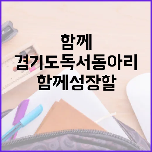 경기도 독서동아리, 함께 성장할 기회