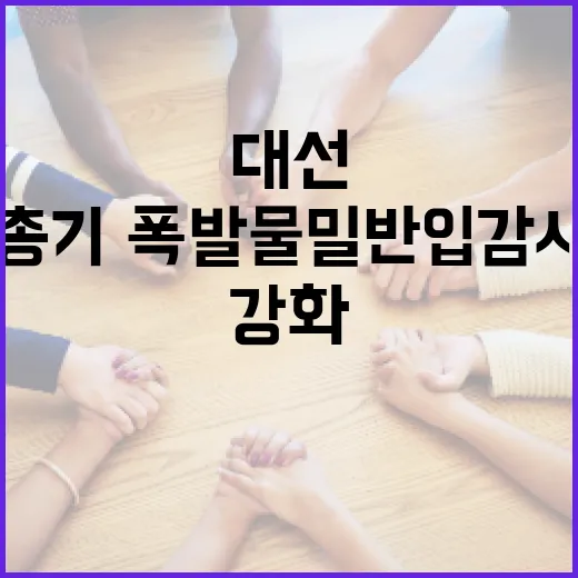 대선 앞두고 총기·폭발물 밀반입 감시 대폭 강화