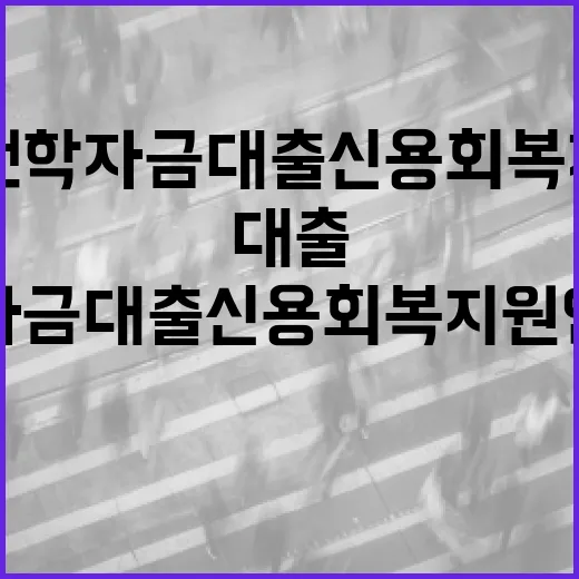 대전 학자금 대출 신용회복 지원 안내