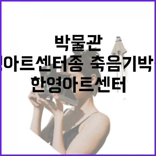 대구 한영아트센터 종·축음기 박물관 탐방