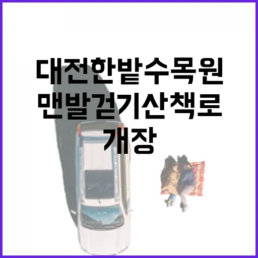 대전 한밭수목원 맨발걷기 산책로 개장