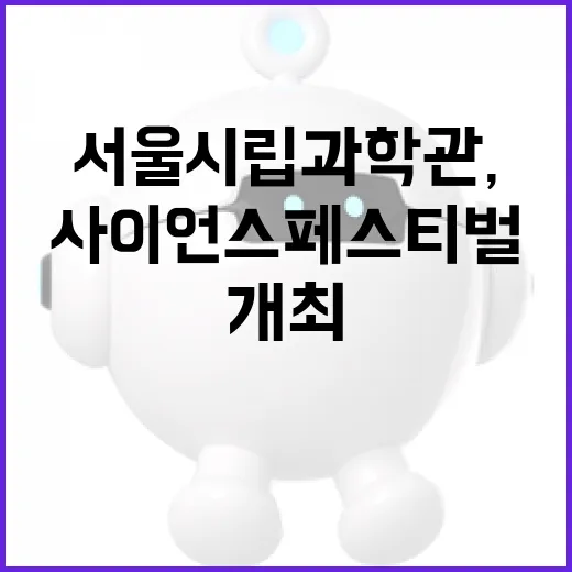 서울시립과학관, 기후위기 대응 사이언스 페스티벌 개최