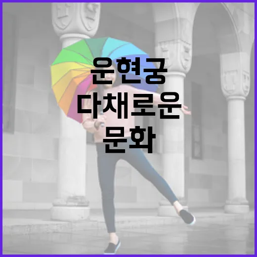 운현궁 초여름 문화축제 다채로운 즐길거리