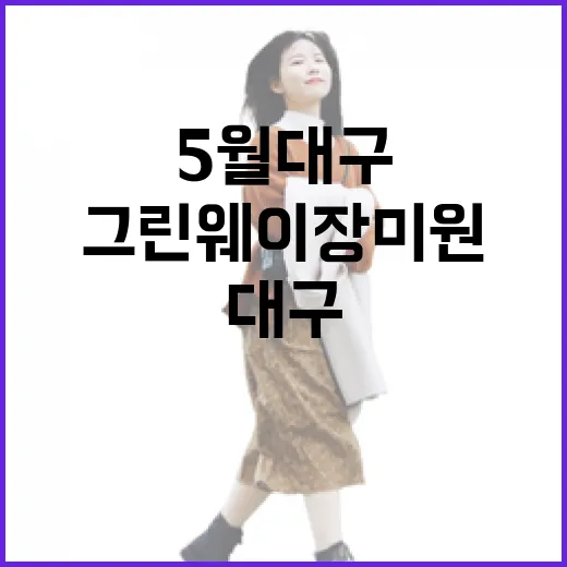 5월 대구 그린웨이 장미원 산책길