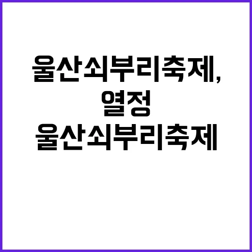 울산 쇠부리축제, …