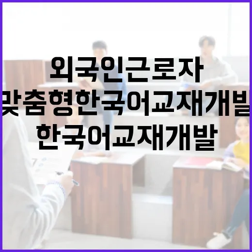 외국인 근로자 맞춤형 한국어 교재 개발