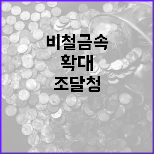 조달청, 비철금속 연간공급계약 확대 추진