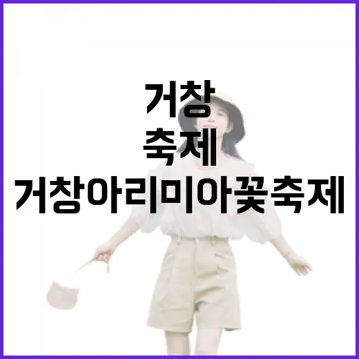 거창 아리미아 꽃축제 봄 향연 현장