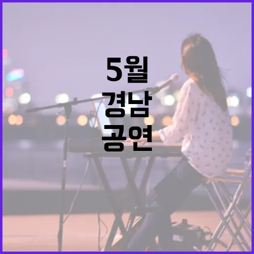 경남 5월 셋째주 문화공연 풍성