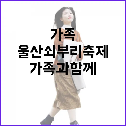 가족과 함께 즐기는 울산 쇠부리축제