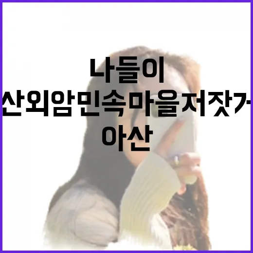 아산 외암민속마을 저잣거리 봄나들이