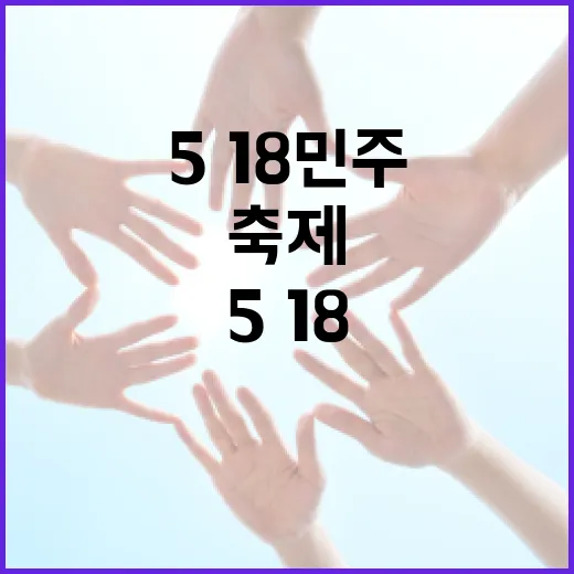 5·18 민주축제, 광주에서 즐기자