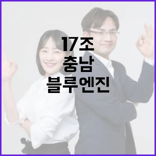 17조 투입 충남 블루엔진 프로젝트 순항