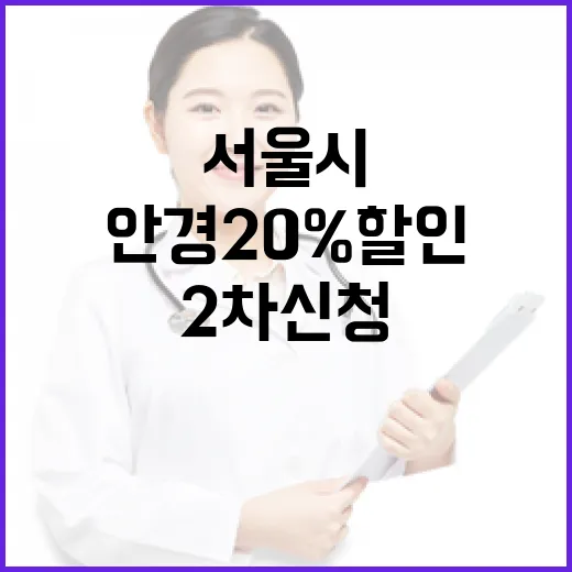 아이 안경 20% 할인 혜택, 서울시 2차 신청 시작